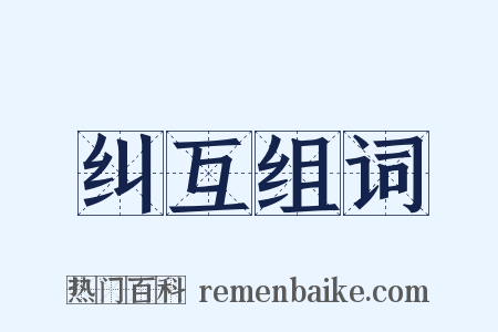 纠互组词是什么意思的图片